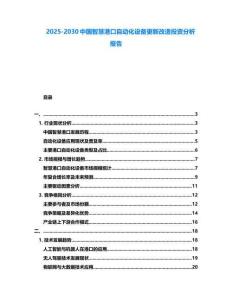 2025-2030中國智慧港口自動(dòng)化設(shè)備更新改造投資分析報(bào)告