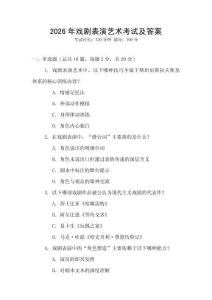 2026年戲劇表演藝術(shù)考試及答案