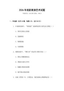 2026年戲劇表演藝術(shù)試題