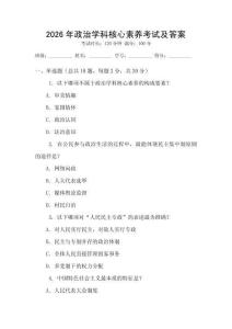 2026年政治學(xué)科核心素養(yǎng)考試及答案