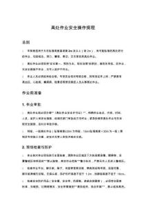 高處作業安全操作規程