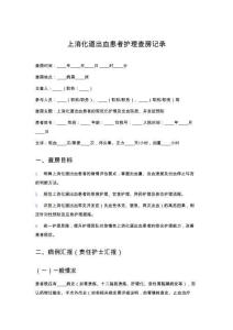 上消化道出血患者護(hù)理查房記錄