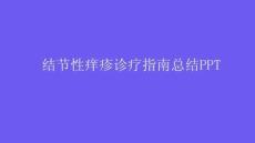 结节性痒疹诊疗指南总结PPT