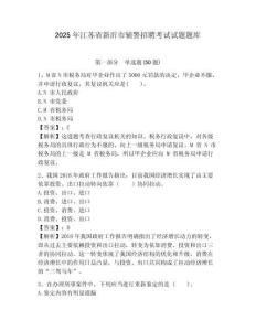 2025年江蘇省新沂市輔警招聘考試試題題庫及答案詳解（名校卷）