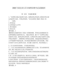 2025年湖北省石首市輔警招聘考試試題題庫附答案詳解（研優卷）