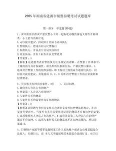 2025年湖南省漣源市輔警招聘考試試題題庫及參考答案詳解一套