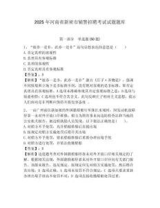 2025年河南省新密市輔警招聘考試試題題庫附答案詳解（實用）
