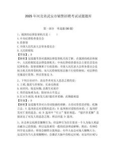 2025年河北省武安市輔警招聘考試試題題庫及完整答案詳解1套