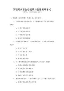 互聯(lián)網(wǎng)內(nèi)容生態(tài)建設(shè)與監(jiān)管策略考試