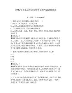2025年山東省壽光市輔警招聘考試試題題庫及答案詳解參考
