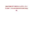 2025西藏拉薩市屬國有企業領導人員公開招聘7人筆試參考題庫附帶答案詳解(3卷)