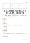 2025上海健康醫學院附屬衛生學校工作人員招聘考試題庫及答案