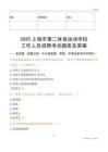 2025上海市第二體育運動學校工作人員招聘考試題庫及答案