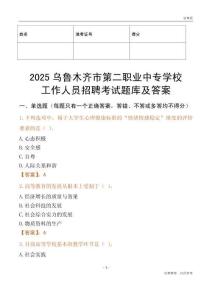 2025烏魯木齊市第二職業(yè)中專學校工作人員招聘考試題庫及答案