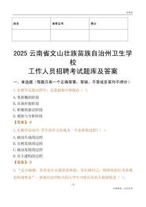 2025云南省文山壯族苗族自治州衛(wèi)生學(xué)校工作人員招聘考試題庫(kù)及答案