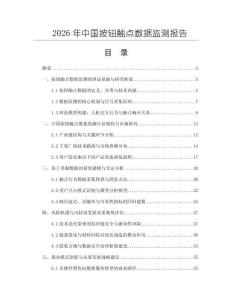 2026年中国按钮触点数据监测报告