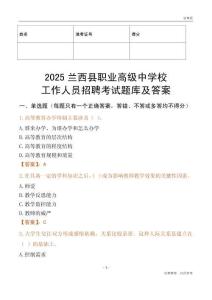 2025蘭西縣職業(yè)高級中學校工作人員招聘考試題庫及答案