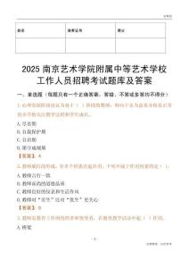 2025南京藝術學院附屬中等藝術學校工作人員招聘考試題庫及答案