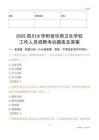 2025四川大學附設華西衛生學校工作人員招聘考試題庫及答案