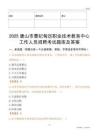 2025唐山市曹妃甸區職業技術教育中心工作人員招聘考試題庫及答案