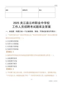 2025夾江縣云吟職業(yè)中學(xué)校工作人員招聘考試題庫及答案
