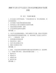 2025年天津大學馬克思主義基本原理概論期末考試模擬題（預熱題）