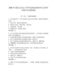 2025年安徽文達信息工程學院思想道德修養與法律基礎期末考試模擬題附答案（奪分金卷）