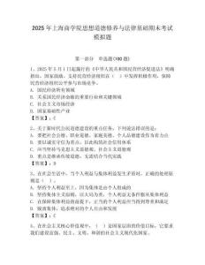 2025年上海商學(xué)院思想道德修養(yǎng)與法律基礎(chǔ)期末考試模擬題及答案（奪冠）