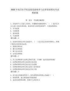 2025年南昌醫學院思想道德修養與法律基礎期末考試模擬題（奪分金卷）