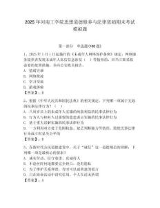 2025年河南工學(xué)院思想道德修養(yǎng)與法律基礎(chǔ)期末考試模擬題及答案（奪冠系列）