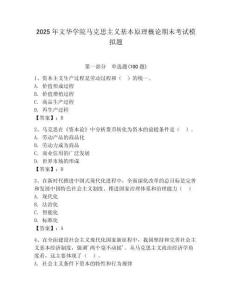 2025年文華學院馬克思主義基本原理概論期末考試模擬題（達標題）