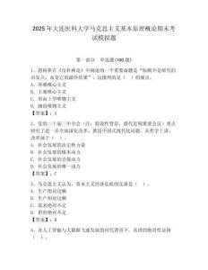 2025年大連醫(yī)科大學(xué)馬克思主義基本原理概論期末考試模擬題及答案（奪冠）