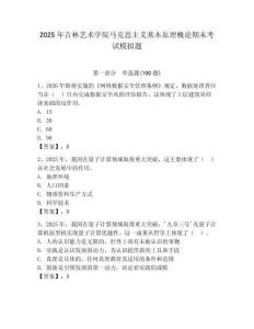 2025年吉林藝術學院馬克思主義基本原理概論期末考試模擬題附答案（黃金題型）