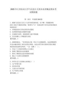 2025年江西農業大學馬克思主義基本原理概論期末考試模擬題附答案（黃金題型）