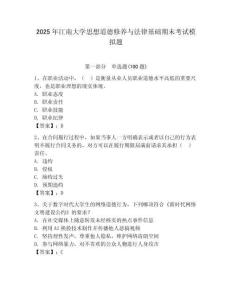 2025年江南大學(xué)思想道德修養(yǎng)與法律基礎(chǔ)期末考試模擬題及答案（奪冠系列）