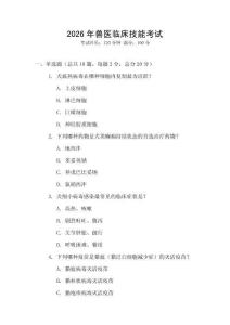 2026年獸醫(yī)臨床技能考試