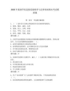 2025年巢湖學院思想道德修養與法律基礎期末考試模擬題及答案（新）