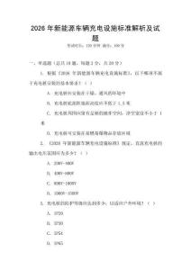 2026年新能源車輛充電設(shè)施標(biāo)準(zhǔn)解析及試題