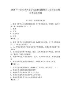 2025年中國勞動關系學院思想道德修養與法律基礎期末考試模擬題附答案（達標題）