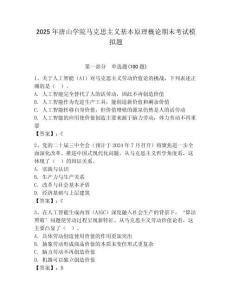 2025年唐山學院馬克思主義基本原理概論期末考試模擬題及答案一套