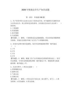 2026年牧場安全生產(chǎn)知識試題及答案（各地真題）