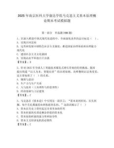 2025年南京醫科大學康達學院馬克思主義基本原理概論期末考試模擬題（預熱題）