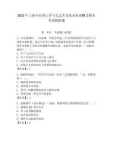 2025年上海中醫(yī)藥大學(xué)馬克思主義基本原理概論期末考試模擬題及完整答案