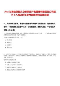 2025甘肅迭部縣扎尕那景區(qū)開發(fā)管理有限責(zé)任公司招聘3人筆試歷年參考題庫附帶答案詳解