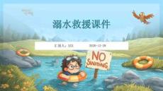溺水救援課件