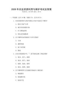 2026年农业资源利用与保护考试及答案