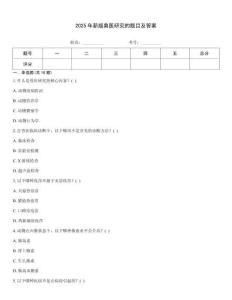 2025年新版獸醫(yī)研究的題目及答案