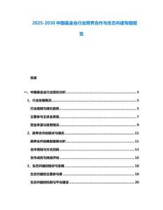 2025-2030中國基金會行業跨界合作與生態共建專題報告