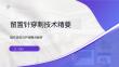 留置針穿刺技術精要