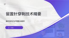 留置針穿刺技術精要